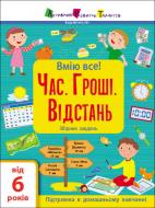 Книга Вмію все! «Час. Гроші. Відстань!» Збірник завдань