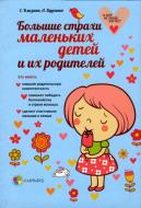 Книга Олена Дудченко «Большие страхи маленьких детей и их родителей» 978-617-00-2417-6 Книга Олена Дудченко «Большие страхи маленьких детей и их родителей» 978-617-00-2417-6