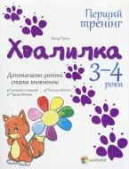 Книга Анна Гресь «Хвалилка. 3-4 роки. Допомагаємо дитині стати впевненою» 978-617-00-2283-7