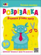 Книжка-розвивайка Розрізалка. Сміливий монстрик