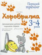 Книга Анна Гресь «Хоробрилка. 3-4 роки. Допомагаємо дитині подолати страхи» 978-617-00-2284-4