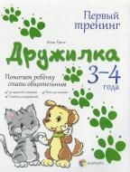 Книга Анна Гресь «Дружилка. 3-4 года. Помогаем ребенку стать общительным» 978-617-00-1989-9 Книга Анна Гресь «Дружилка. 3-4 года. Помогаем ребенку стать общительным» 978-617-00-1989-9