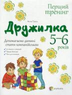 Книга Анна Гресь  «Дружилка. 5-6 років. Допомагаємо дитині стати компанійською» 978-617-00-2133-5