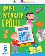 Развивающая книжка Вмію рахувати гроші