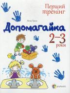 Книга Анна Гресь  «Допомагайка. 2–3 роки» 978-617-00-2307-0