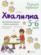 Книга Анна Гресь  «Хвалилка. 5–6 років. Допомагаємо дитині стати впевненою» 978-617-00-2261-5