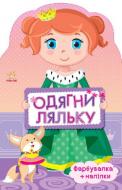 Книга-розмальовка «Одягни ляльку. Принцеса» 978-966-748-265-7