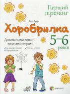 Книга Анна Гресь  «Хоробрилка. 5–6 років. Допомагаємо дитині подолати страхи» 978-617-00-2262-2