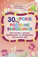 Книга Лопатіна О.  «30 уроків про родинне виховання. Для занять з дітьми молодшого та середнього шкільного віку»