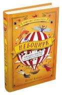 Книга Питер Банзл «Небоцирк. Трилогія "Техносерце". Книга 3» 978-966-948-413-0