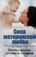 Книга Ірина Ткаченко «Сила материнской любви. Чтобы крылья не стали оковами» 978-617-7203-51-2 Книга Ірина Ткаченко «Сила материнской любви. Чтобы крылья не стали оковами» 978-617-7203-51-2