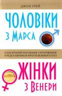 Книга Джон Грей «Чоловіки з Марса, жінки з Венери» 978-617-538-403-9 Книга Джон Грей «Чоловіки з Марса, жінки з Венери» 978-617-538-403-9