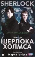 Книга Артур Конан Дойл  «Пригоди Шерлока Холмса» 978-966-923-024-9