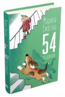 Книга Марина Смагина «54 сходинки» 978-966-948-453-6 Книга Марина Смагина «54 сходинки» 978-966-948-453-6