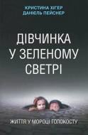 Книга Кристина Хигер  «Дівчинка у зеленому светрі. Життя у мороці Голокосту» 978-966-923-054-6