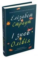 Книга Элизабет Страут «І знов Олівія» 978-966-948-456-7 Книга Элизабет Страут «І знов Олівія» 978-966-948-456-7