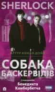 Книга Артур Конан Дойл  «Собака Баскервілів» 978-966-923-062-1