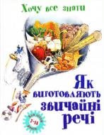 Книга Билл Славин  «Як виготовляють звичайні речі» 978-966-424-085-4