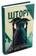 Книга Нил Шустерман «Шторм. Вигин коси. Книга 2» 978-966-948-409-3
