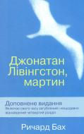 Книга Ричард Бах  «Джонатан Лівінгстон, мартин» 978-617-538-428-2