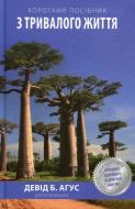 Книга Дэвид Агус  «Короткий посібник з тривалого життя» 9789669230362