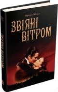 Книга Маргарет Митчелл  «Звіяні вітром» 978-966-923-111-6