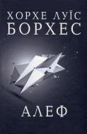 Книга Хорхе Борхес  «Алеф» 978-966-923-097-3