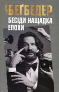 Книга Фредерік Бегбедер  «Бесіди нащадка епохи» 978-966-923-096-6