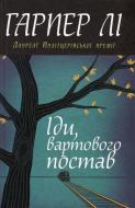 Книга Харпер Ли  «Іди, вартового постав» 978-966-923-051-5