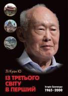 Книга Ли Куан Ю «Із третього світу в перший. Історія Сингапуру: 1965-2000» 978-617-7409-00-6