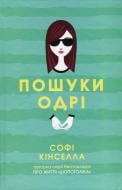 Книга Софи Кинселла  «Пошуки Одрі» 978-966-97554-2-1