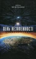 Книга Алекс Ирвин  «День незалежності» 978-617-7409-12-9