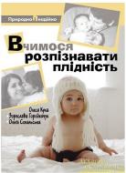 Книга «Вчимося розпізнавати плідність» 978-966-395-067-9