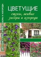 Книга Тетяна Лукашенко «Цветущие стены, живые заборы и изгороди» 978-617-7186-75-4 Книга Тетяна Лукашенко «Цветущие стены, живые заборы и изгороди» 978-617-7186-75-4