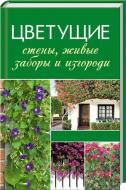 Книга Тетяна Лукашенко «Цветущие стены, живые заборы и изгороди» 978-617-7186-75-4 Книга Тетяна Лукашенко «Цветущие стены, живые заборы и изгороди» 978-617-7186-75-4