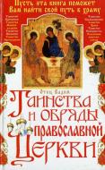 Книга Отец Вадим «Таинства и обряды Православной Церкви» 978-966-481-188-7