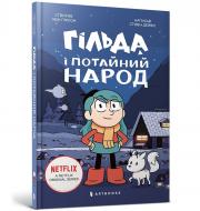 Книга Люк Пирсон «Гільда і потайний народ» 978-617-5230-10-7