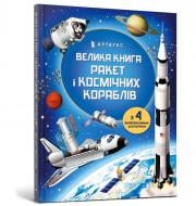 Книга Луи Стоуэлл «Большая книга ракет и космических кораблей» 978-966-1545-83-9