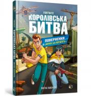 Книга Матіас Лаворель «Fortnite Королівська битва Книга 2 Повернення в «Битву за першість»» 978-617-7968-03-9