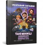 Книга Єнс І. Ваґнер «Таємниці останнього пірата» 978-966-1545-88-4