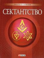 Книга Ганна Корнієнко «Сектантство» 978-966-03-5231-5