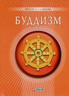 Книга Ганна Корнієнко «Буддизм» 978-966-03-5794-5