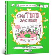 Книга Франсуаза Буше «Семья Тютю за столом» 978-966-1545-90-7