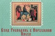 Книга «Вход Господень в Иерусалим. Пасха» 978-966-03-6363-2