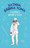 Книга Гаррієт Бічер-Стоу «Хатина дядька Тома» 978-617-548-001-4