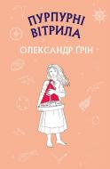 Книга Александр Грин «Пурпурні вітрила» 978-617-548-005-2