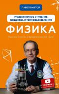 Книга Павло Віктор «Физика. Молекулярное строение вещества и тепловые явления» 978-617-7561-28-5