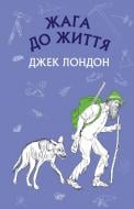 Книга Джек Лондон «Жага до життя» 978-617-548-000-7