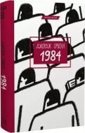 Книга Джордж Оруэлл «1984» 978-617-548-008-3