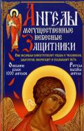 Книга Алексей Корнеев «Ангелы - могущественные небесные защитники» 978-966-481-441-3